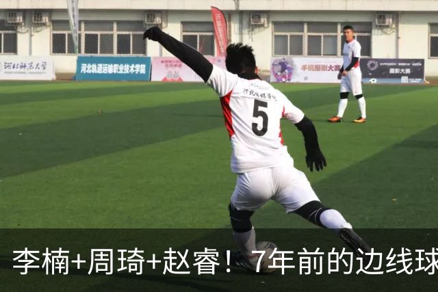 李楠+周琦+赵睿！7年前的边线球之痛，又来攻击我了，别再翻车啊