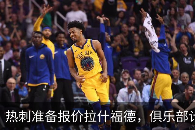 热刺准备报价拉什福德，俱乐部计划3.58亿元引援狂潮