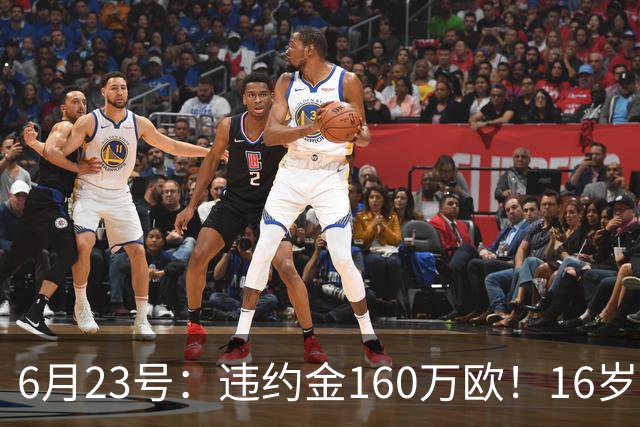 6月23号：违约金160万欧！16岁刘凯源签约西甲，中国足球青训是出路还是豪赌？